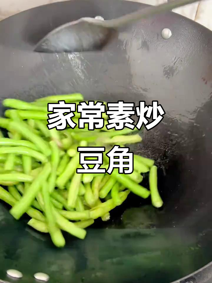 炒豆角家常做法,简单又美味