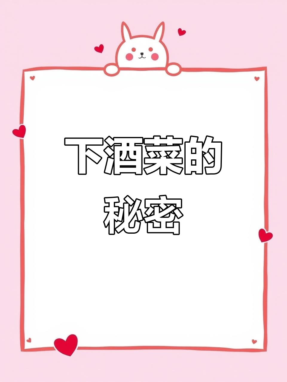 蚂蚁子下酒菜,抖音必备!