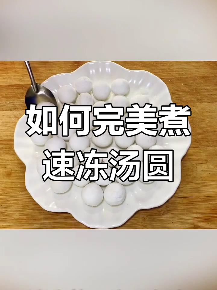 速冻汤圆煮法全攻略,防止开裂不糊汤