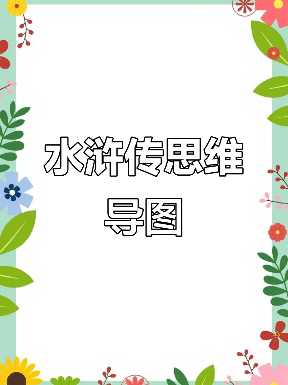 水浒传人物关系思维导图,轻松掌握故事脉络