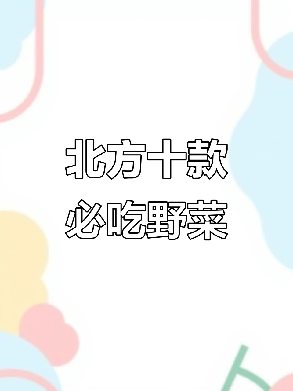 北方十大最受欢迎野菜美食，最后一道你绝对没见过