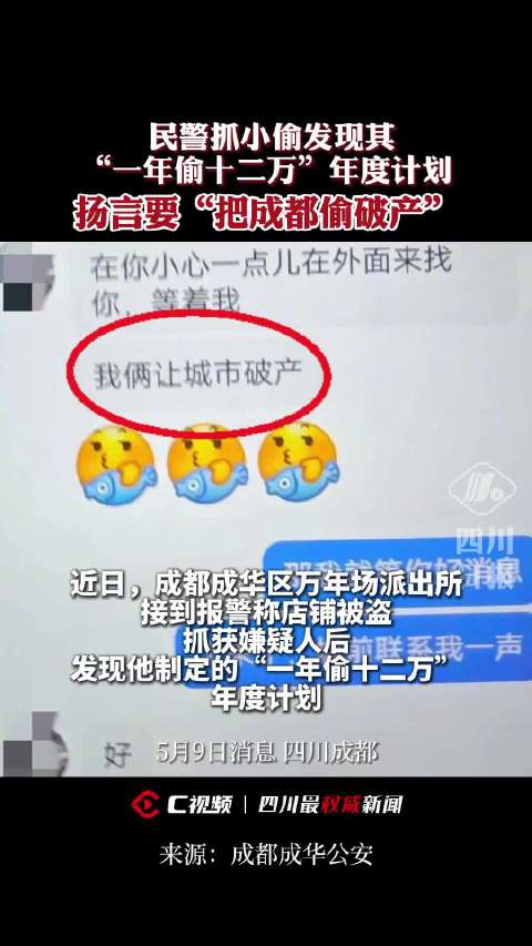 「“一年偷十二万”,小偷扬言要把成都偷破产「费解」」近日,成都成华区万年场派出所接到群众报