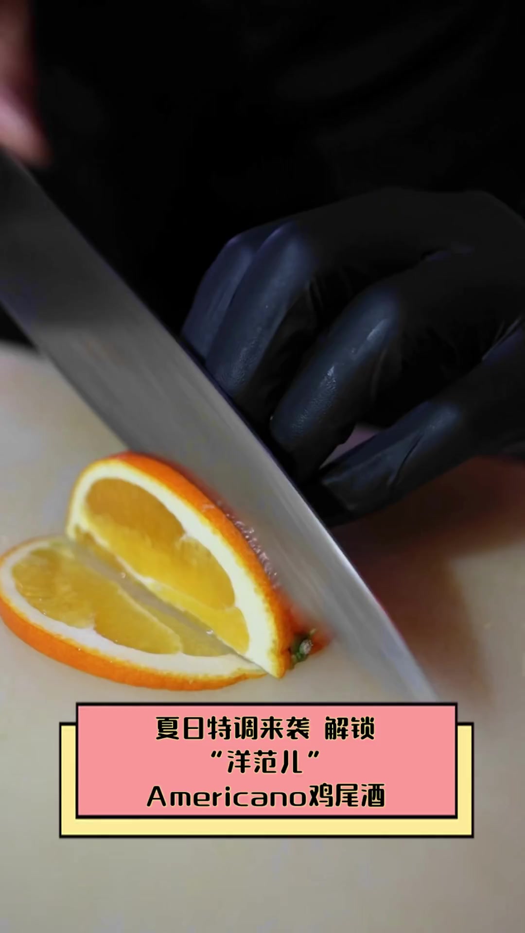 夏日特调来袭,解锁“洋范儿”Americano鸡尾酒