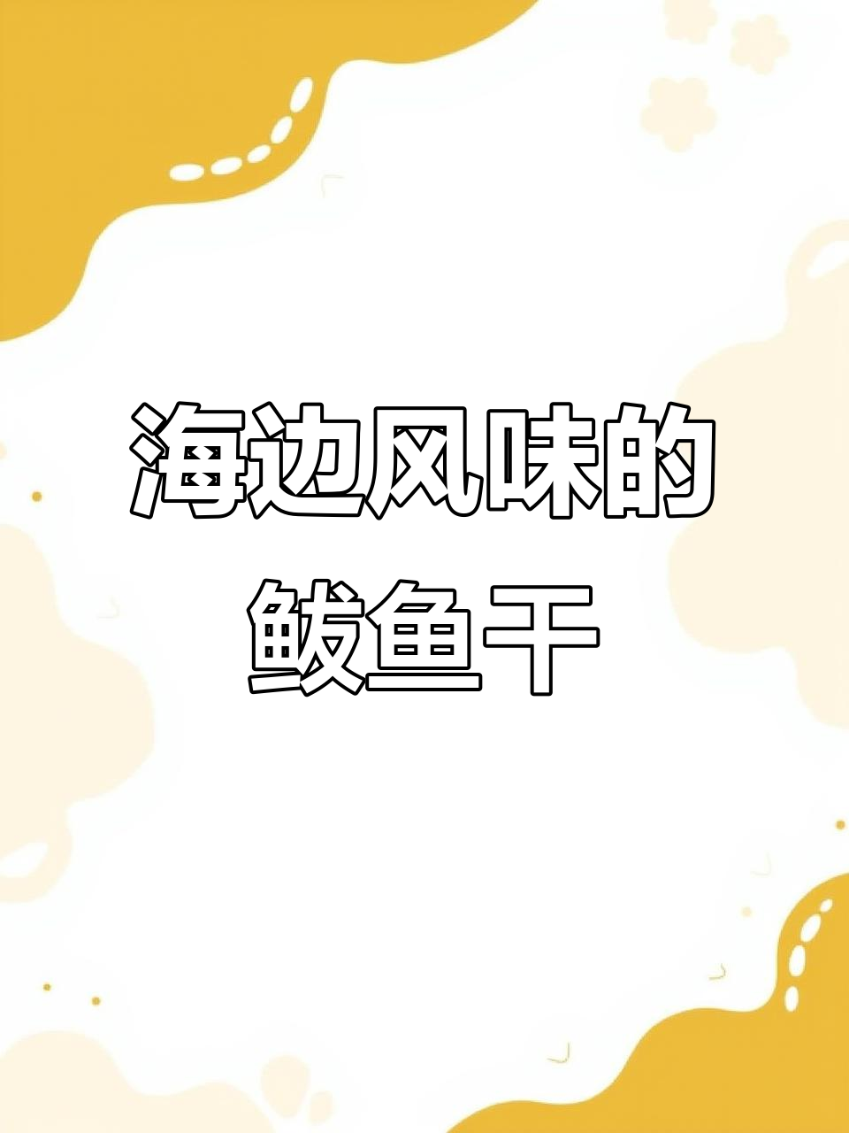 跟海边人学做鲅鱼干,简单又美味!