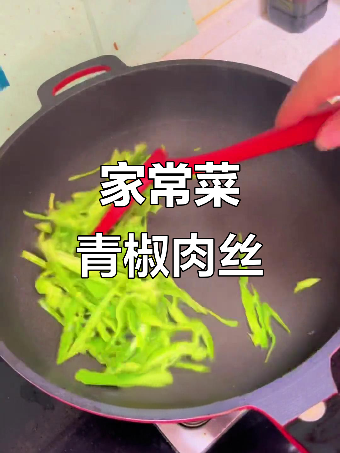青椒肉丝炒鸡蛋,家常味十足!