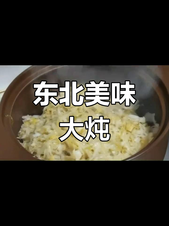 东北炖菜,酸爽开胃,汤浓肉烂,连汤都不剩!