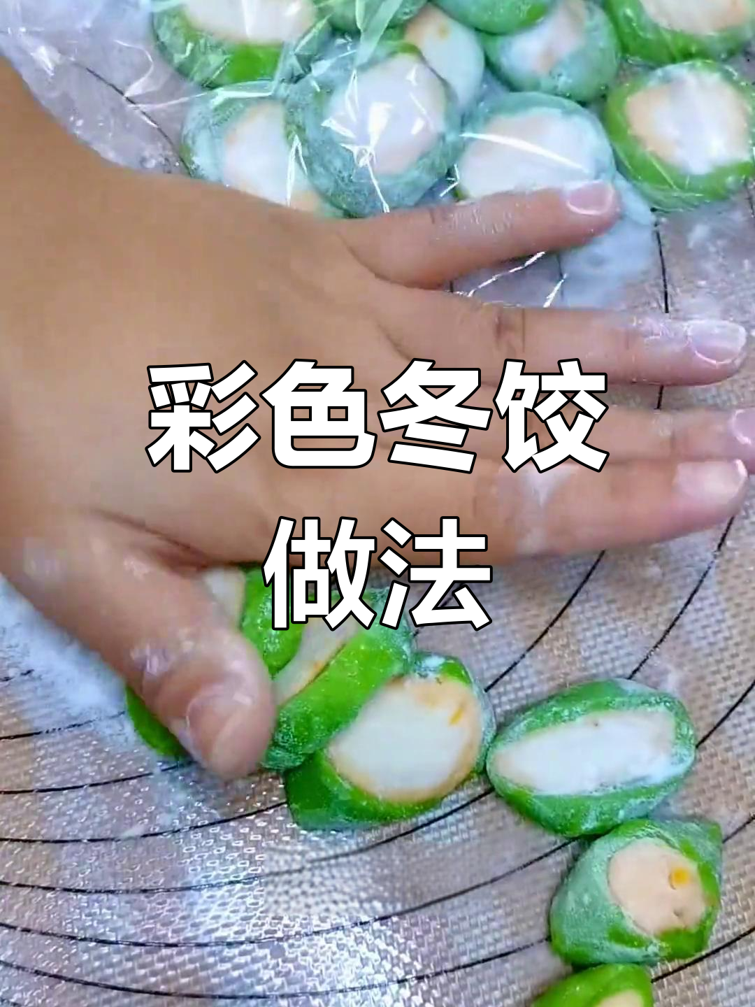 冬至吃饺子还是汤圆?教你做彩色饺子