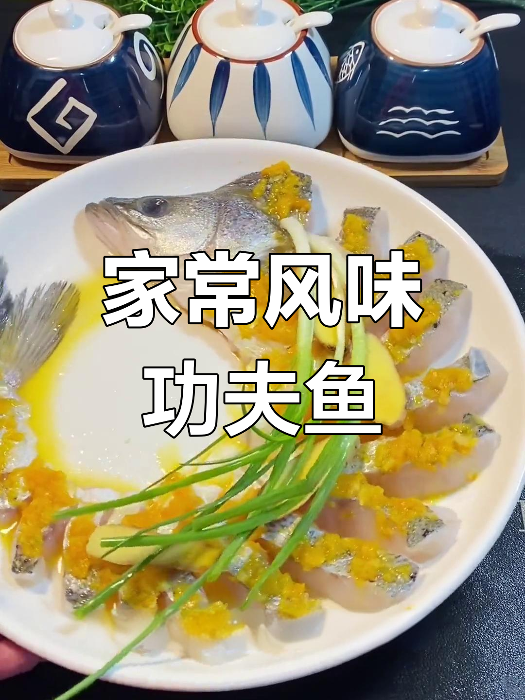 轻松蒸出美味功夫鱼,鲜香可口