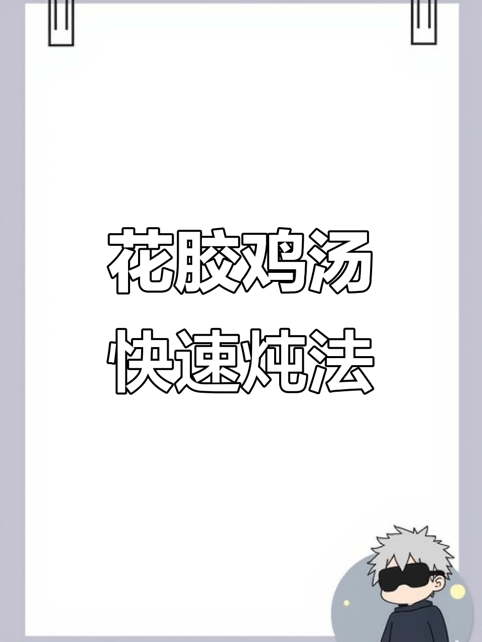 20秒学会炖花胶鸡汤,孕妈必看月子汤做法