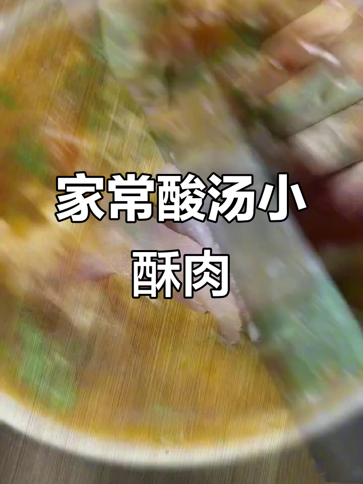 酸汤小酥肉,家常美味,有汤又有肉,暖心又开胃