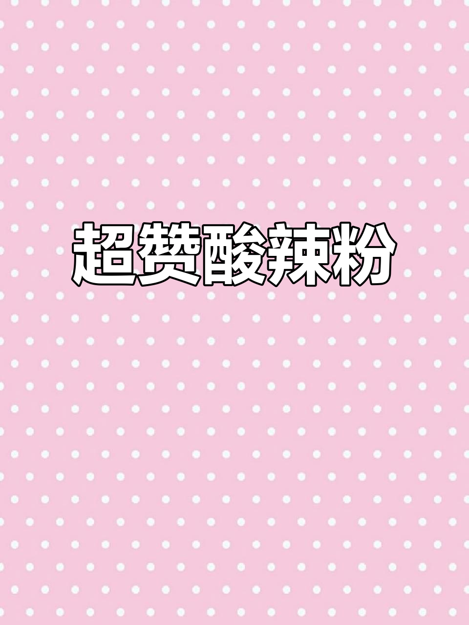 这款酸辣粉,劲道十足,夜宵必备,绝对让你停不下来!