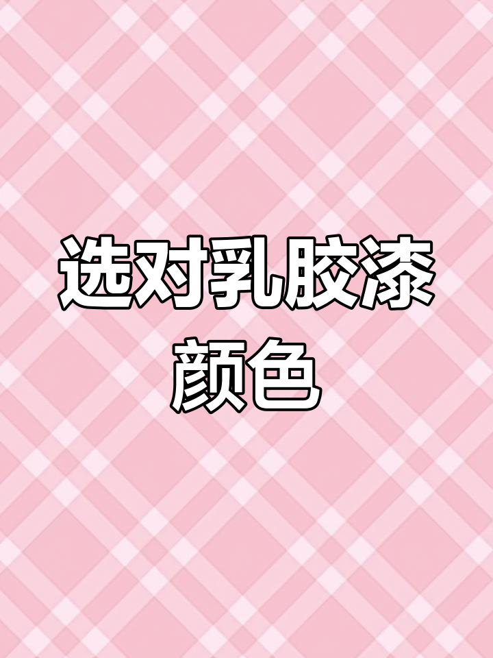 乳胶漆流行色搭配指南