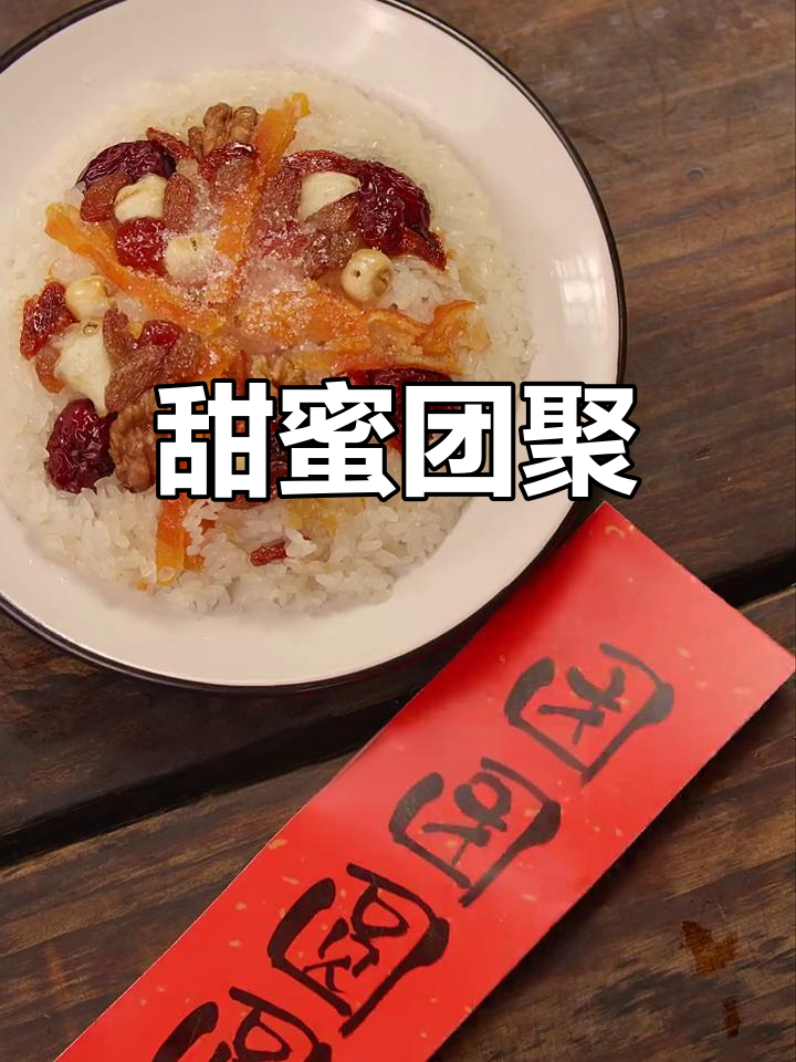 八宝饭,象征团圆的美味甜点,吃一口幸福满满