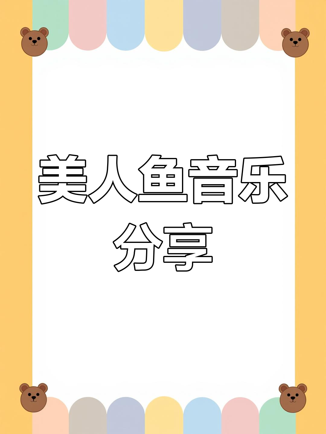 美人鱼歌曲大放送,评论区点歌超有趣!