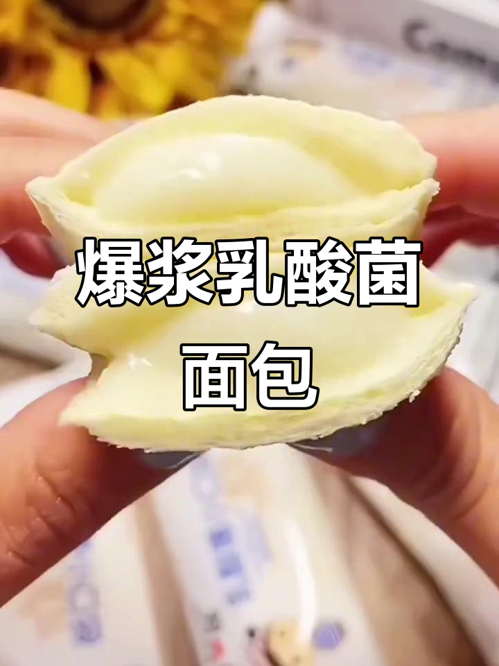 爆浆乳酸菌小口袋面包,大人小孩都爱不释手