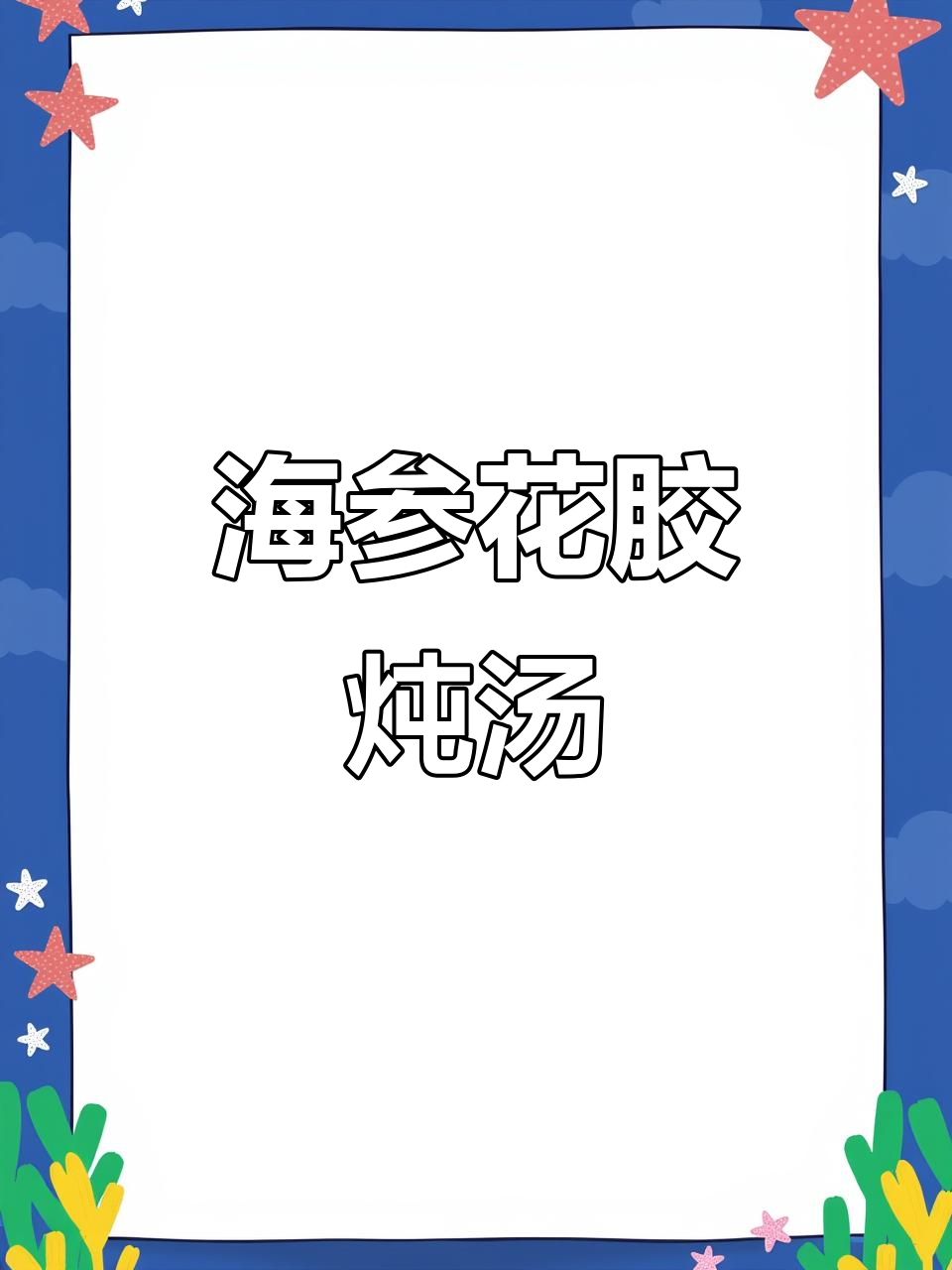 海参炖花胶汤,滋补养生,备孕产后必试