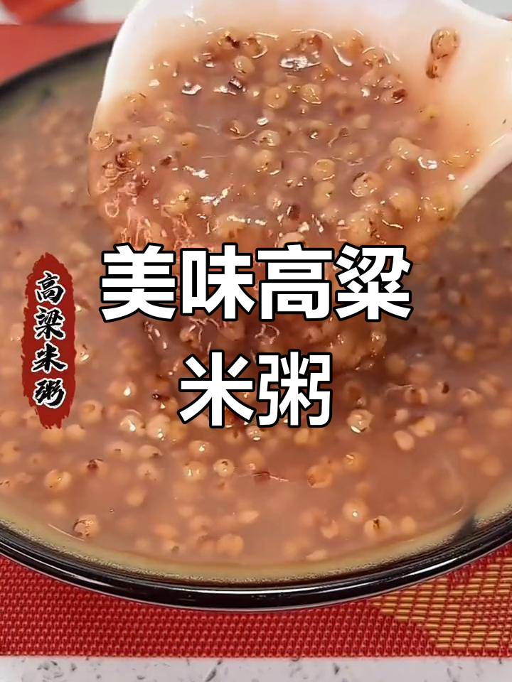 高粱米粥,营养满分