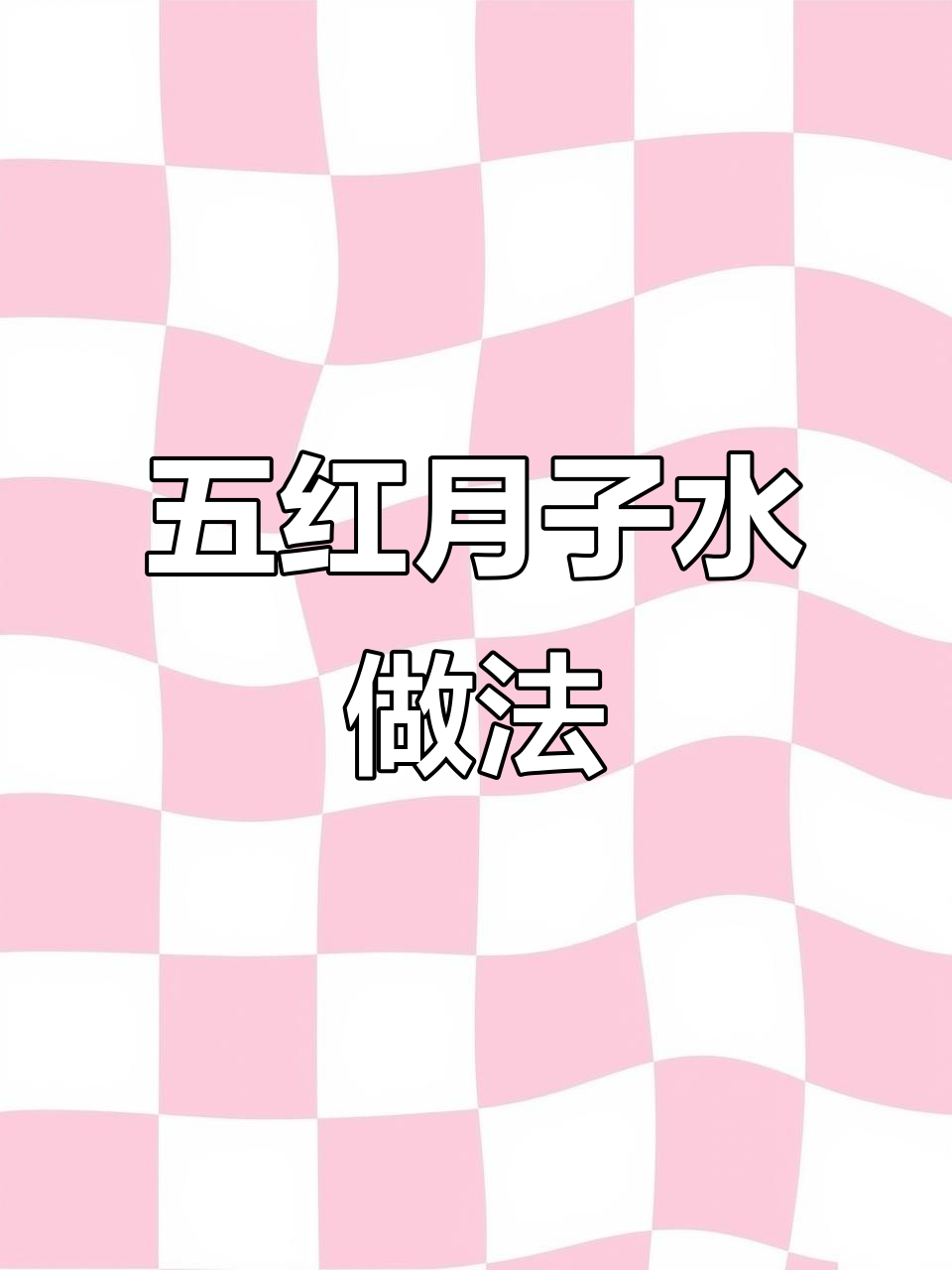 月子水怎么煮?五红汤配方大揭秘,产后必喝!