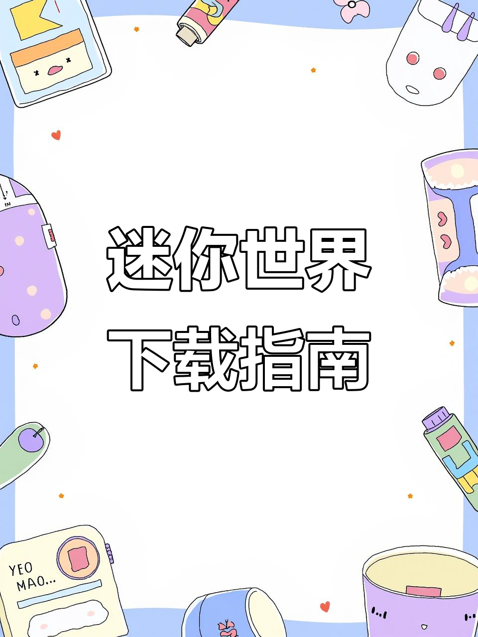 迷你世界下载全攻略:官方版、安卓及抖音版本一网打尽!