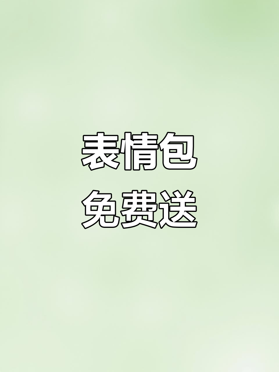 谁想要萌萌的表情包?快来拿1r!