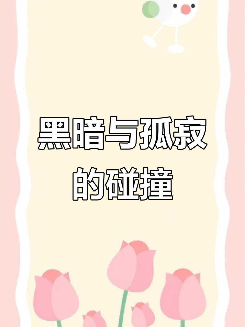 黑暗系壁纸:选择孤独,耐住寂寞