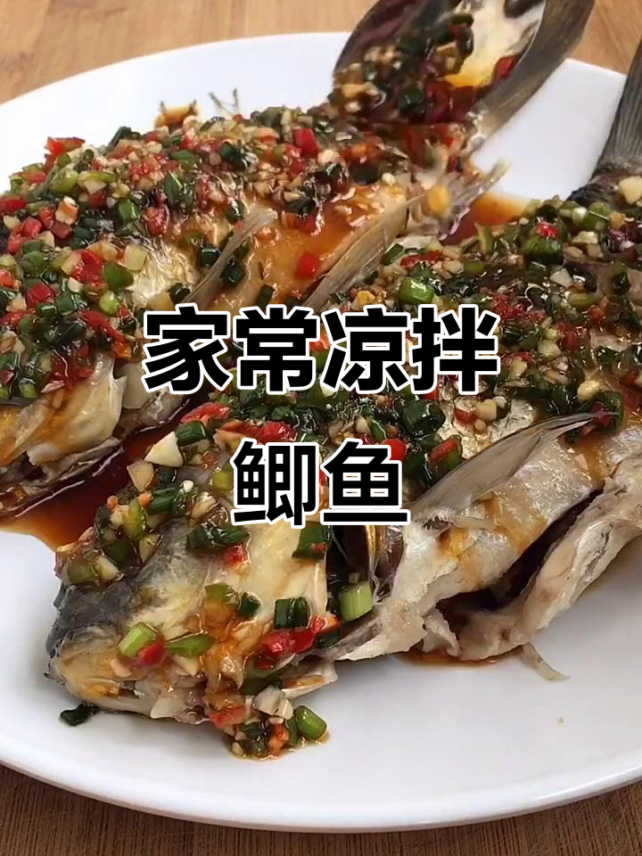 凉拌鲫鱼,家常做法大揭秘!简单又美味