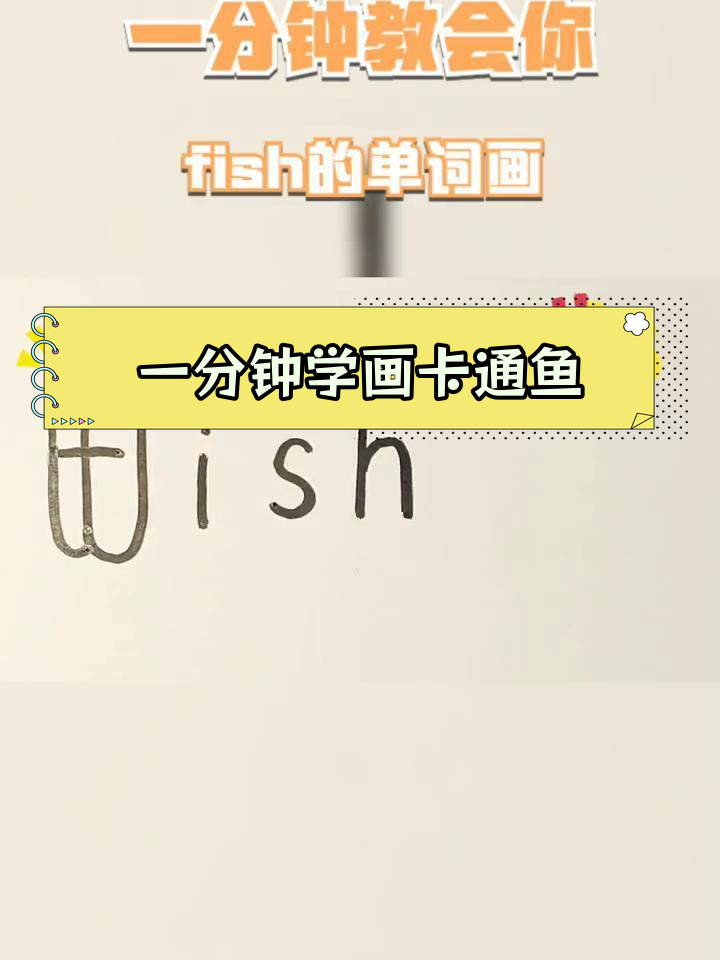 创意简笔画:画出英语中的鱼