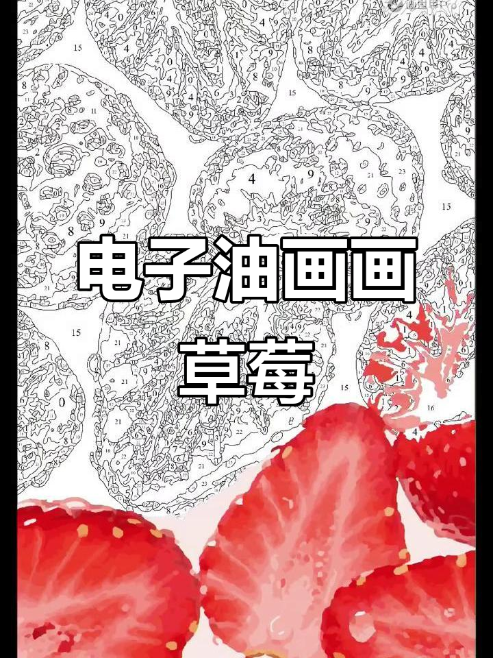 100幅电子数字油画:草莓满屏,细节满满