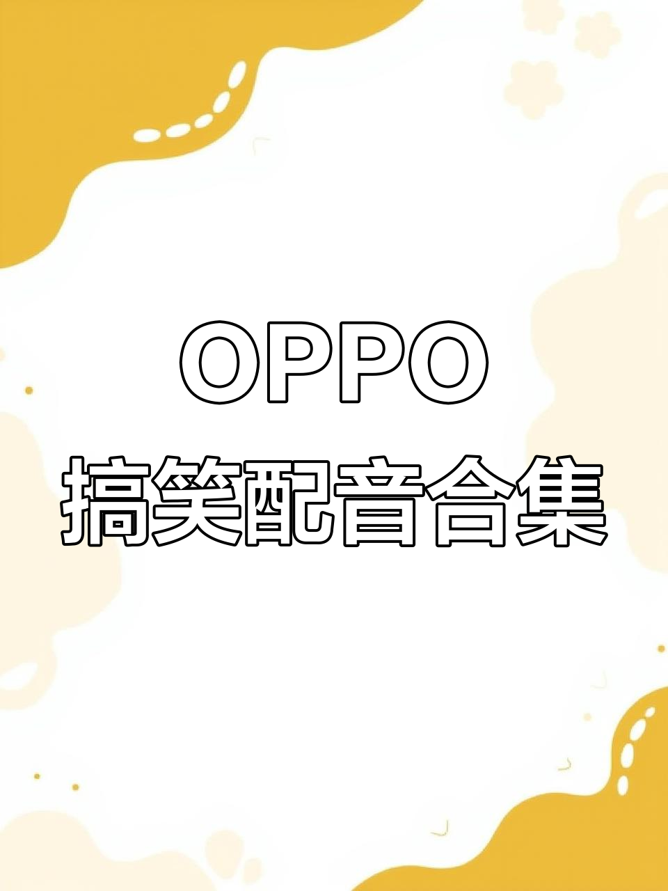 沙雕广告配音大赏,OPPO的奇妙世界