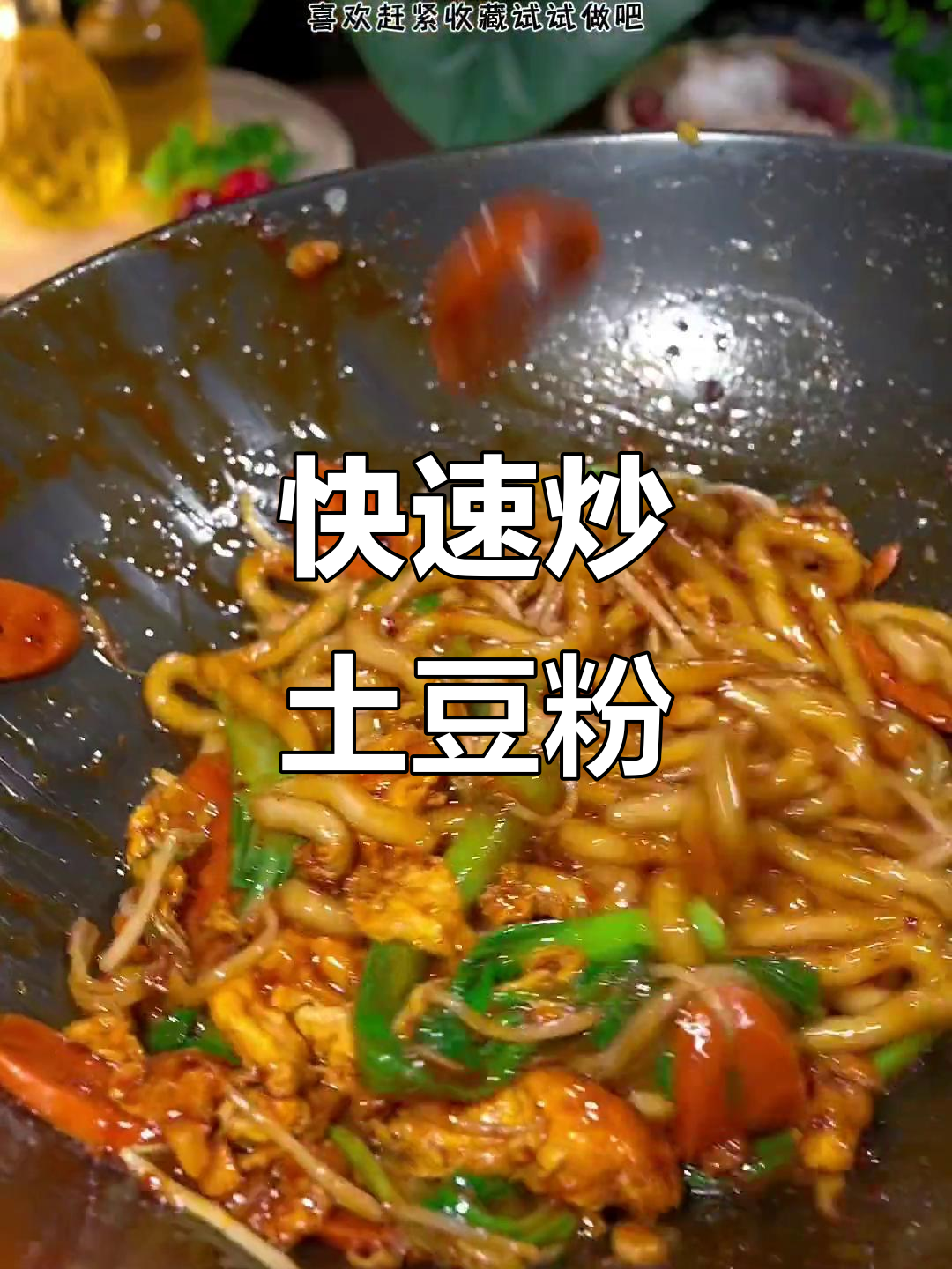 回家懒得做饭?炒土豆粉几分钟搞定,美味又简单!
