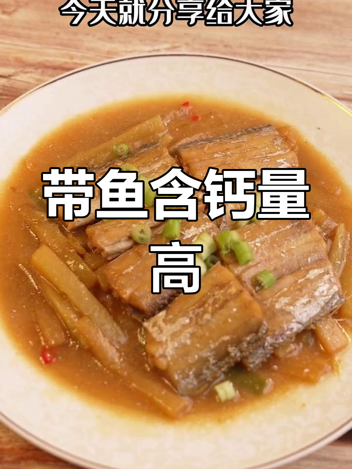 舟山带鱼钙含量超高,鲜美无比