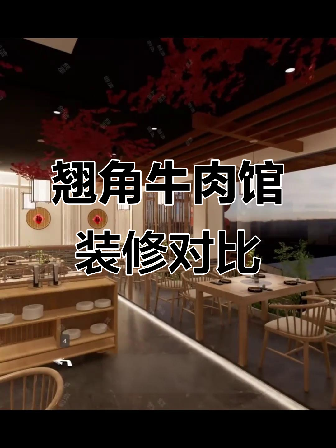 大众翘角牛肉馆装修设计,简约新中式风格效果惊艳