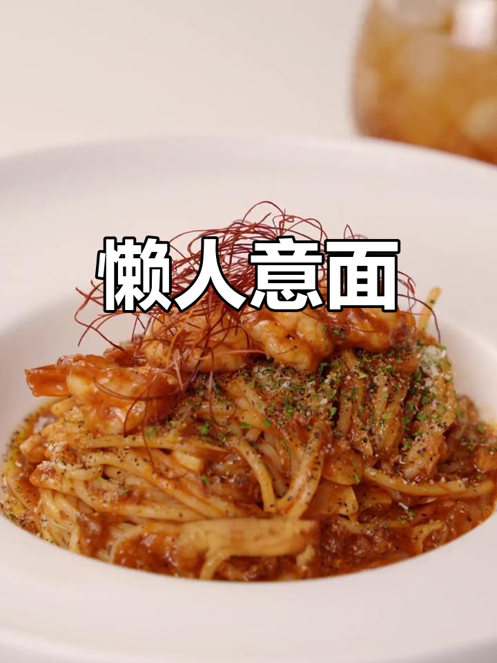懒人必备,番茄肉酱意面,快速又美味,一吃停不下来!