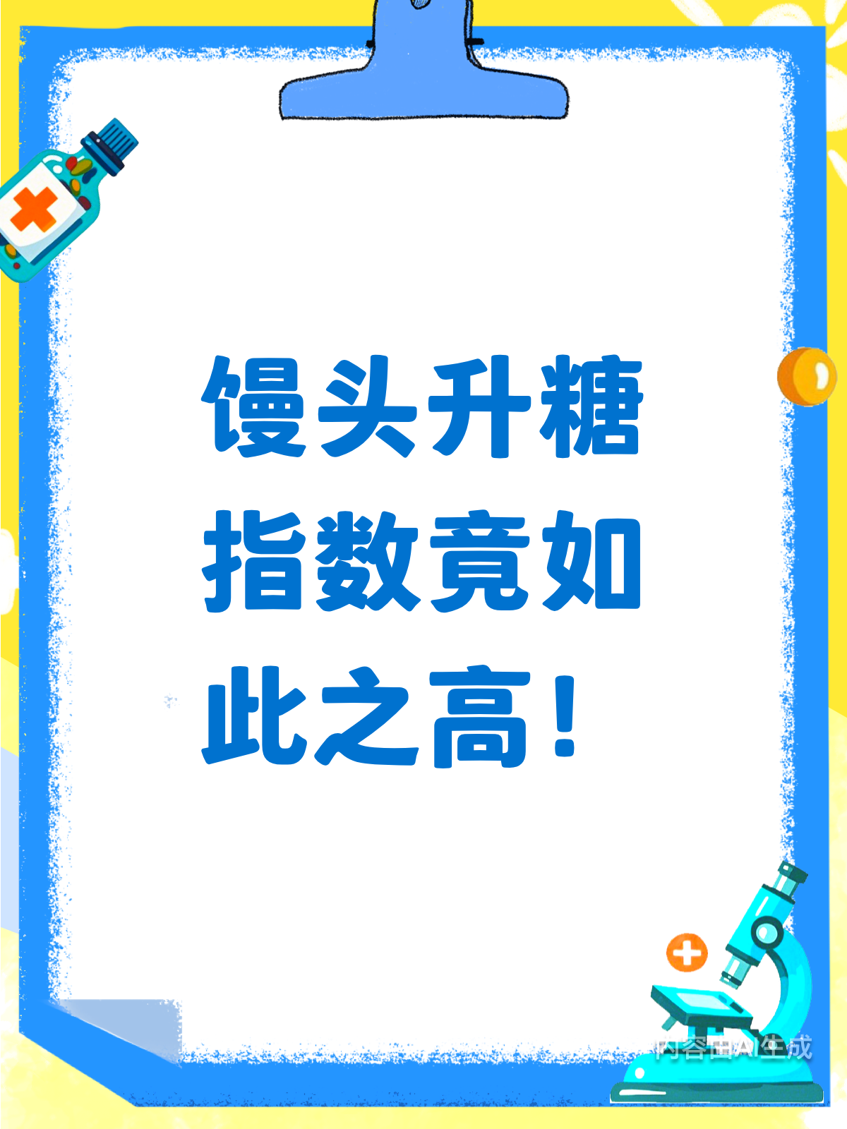 馒头升糖快？数值真相大揭秘！