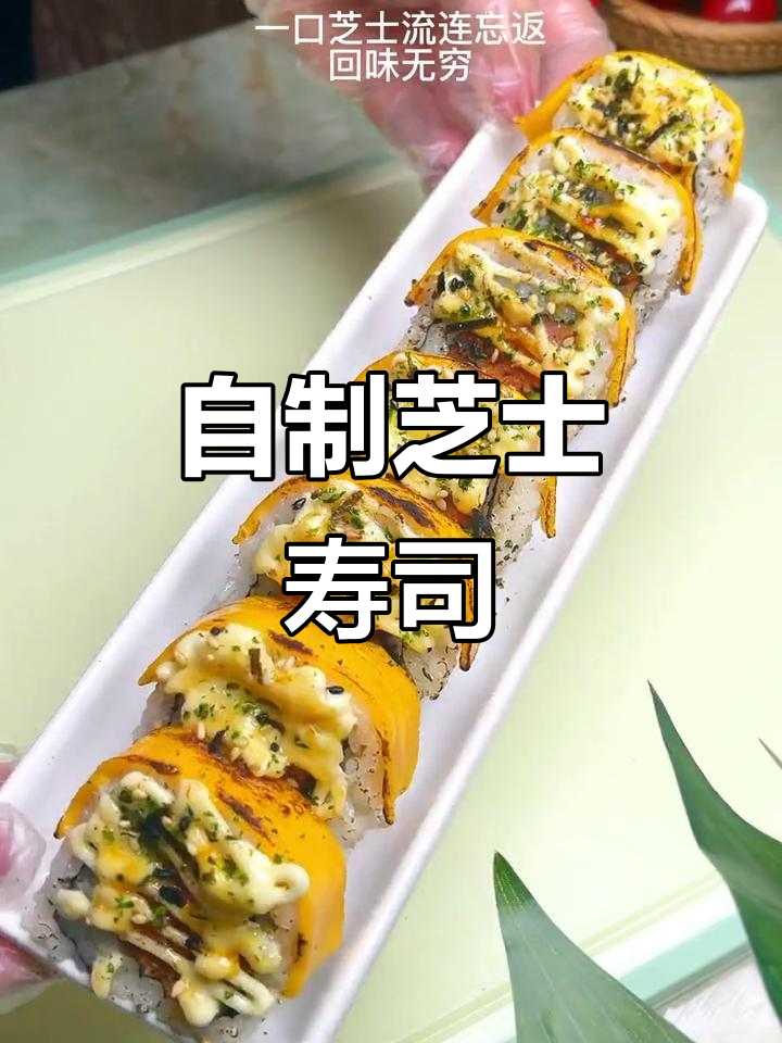 芝士寿司轻松做,随心所欲,简单又美味!
