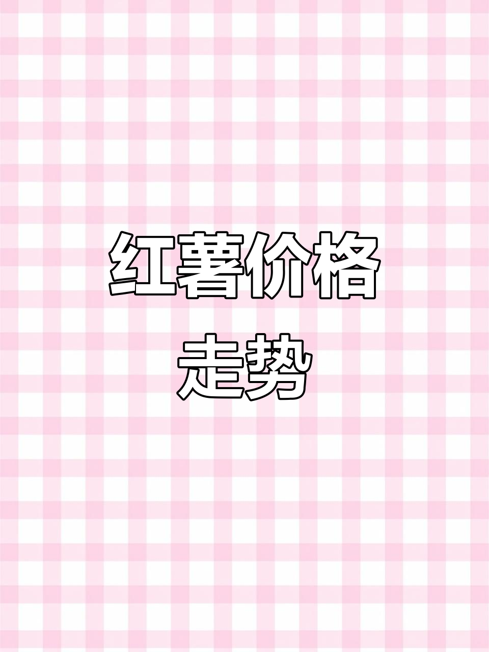 06月30日红薯价格更新,批发行情一网打尽