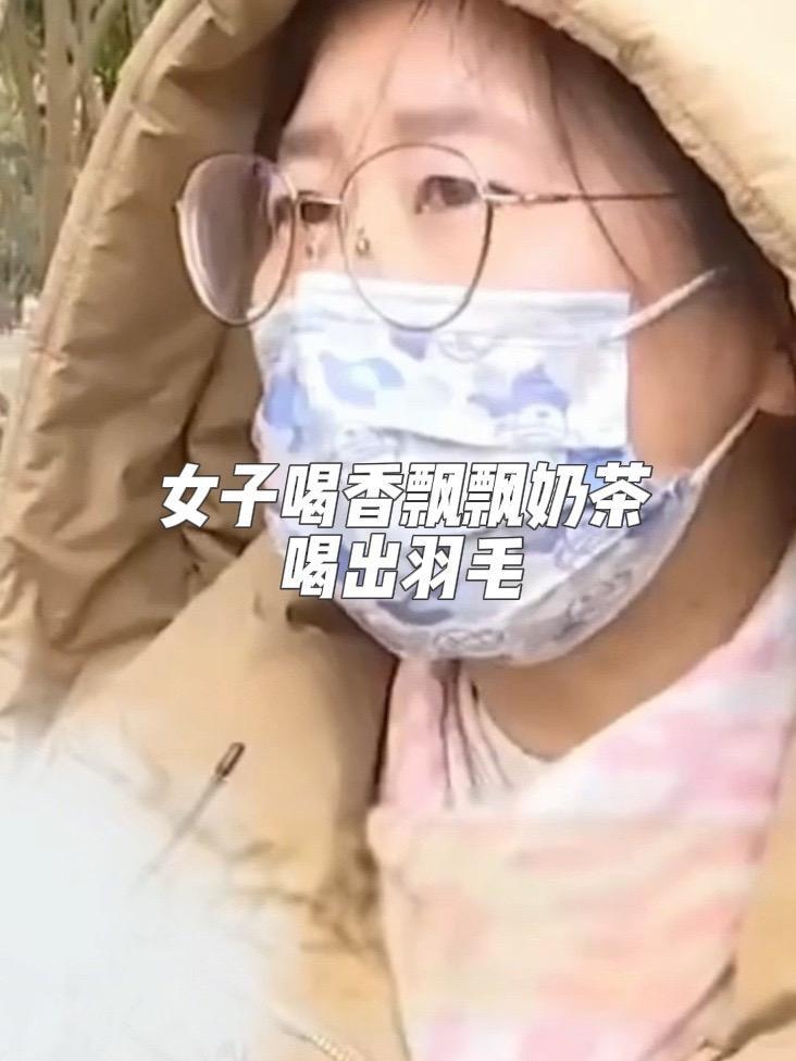#女子喝20年香飘飘奶茶 在香飘飘奶茶里喝到一根毛感到恶心,“几乎每天一杯,现在寄托没了”