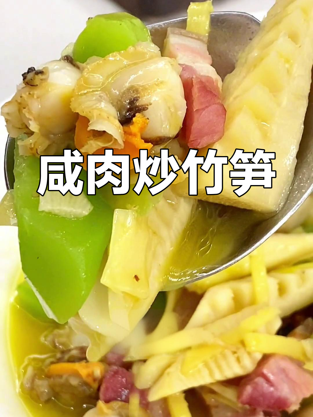 咸肉烧双笋,味道鲜美颜色诱人
