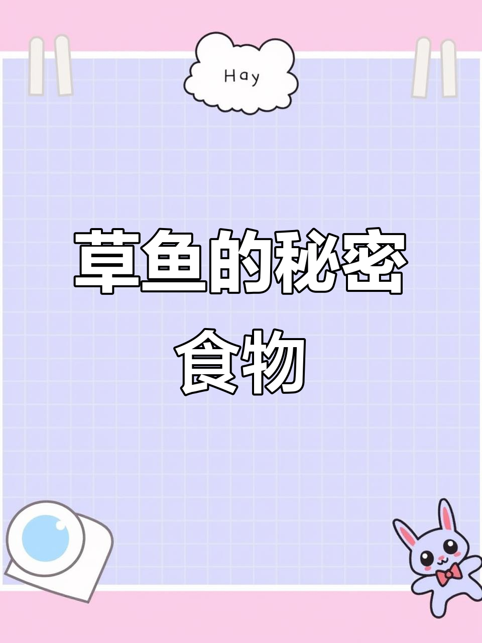 草鱼吃草能长快?真相揭秘!