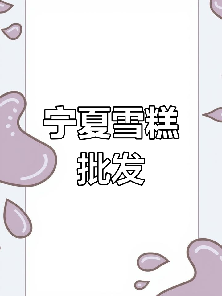 银川雪糕批发,可爱多现货供应