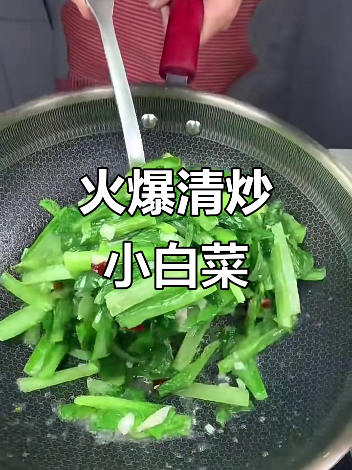清炒小白菜,火候掌握很重要!