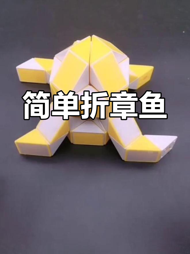 24段魔尺折章鱼教程