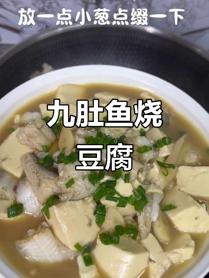 九肚鱼烧豆腐，嫩滑美味一学就会