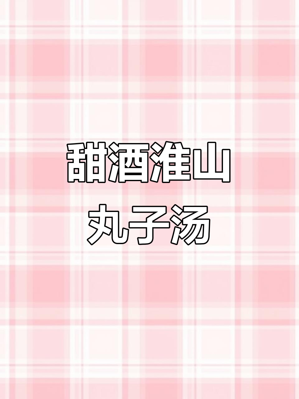 甜酒淮山丸子汤,早餐新花样,元气满满一整天