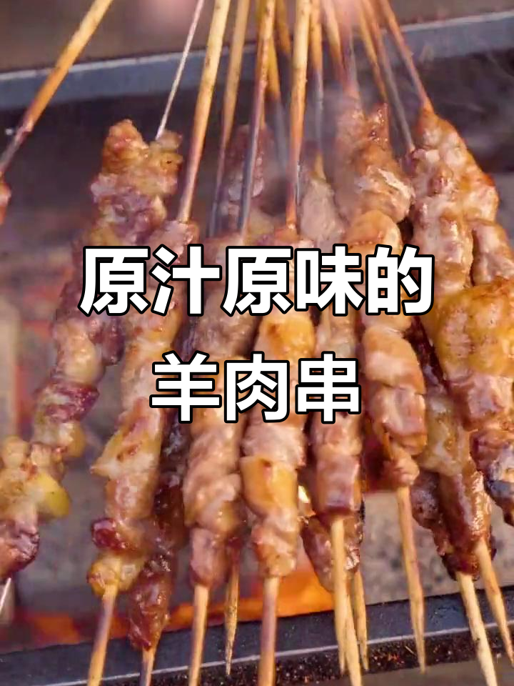 烤羊肉串不腌制,原汁原味才是最香