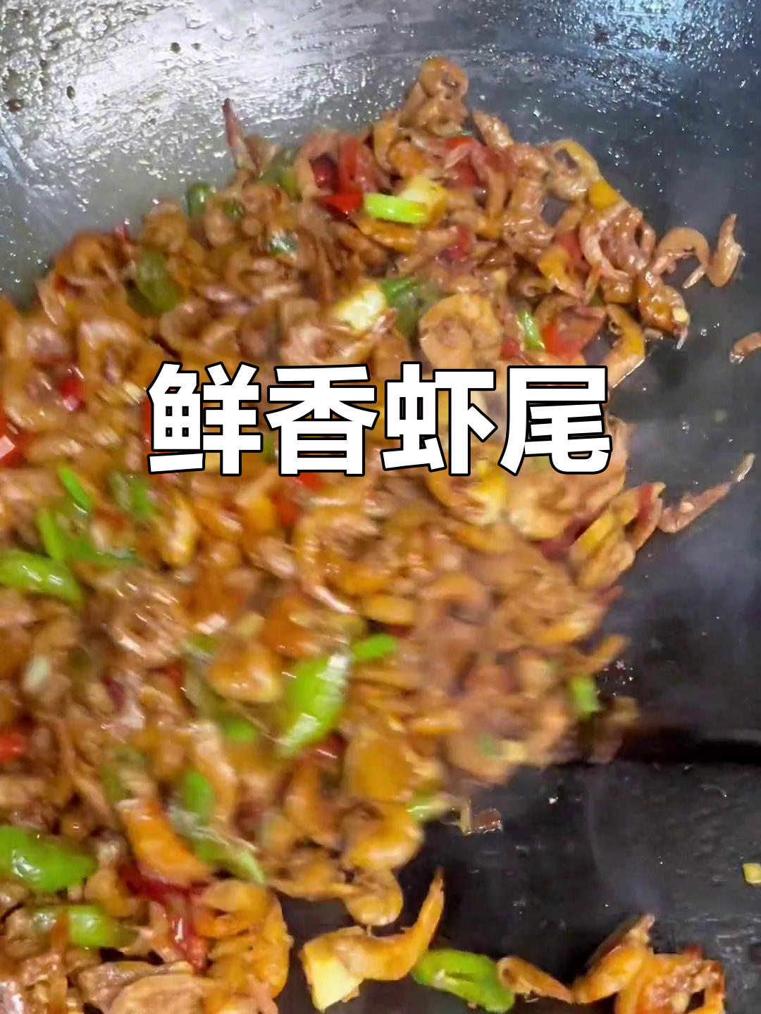 爆炒虾尾,香辣可口
