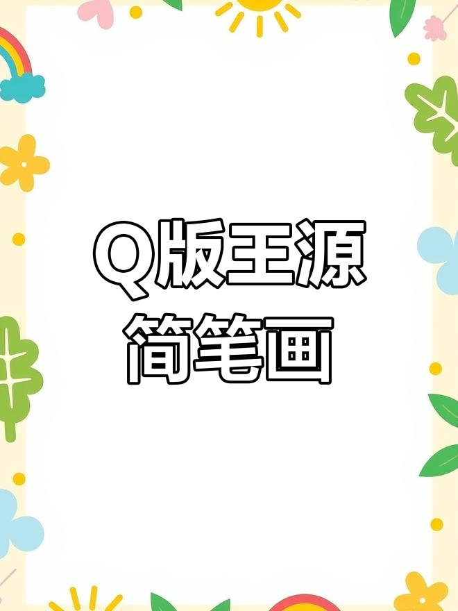 画Q版王源,简单又可爱!
