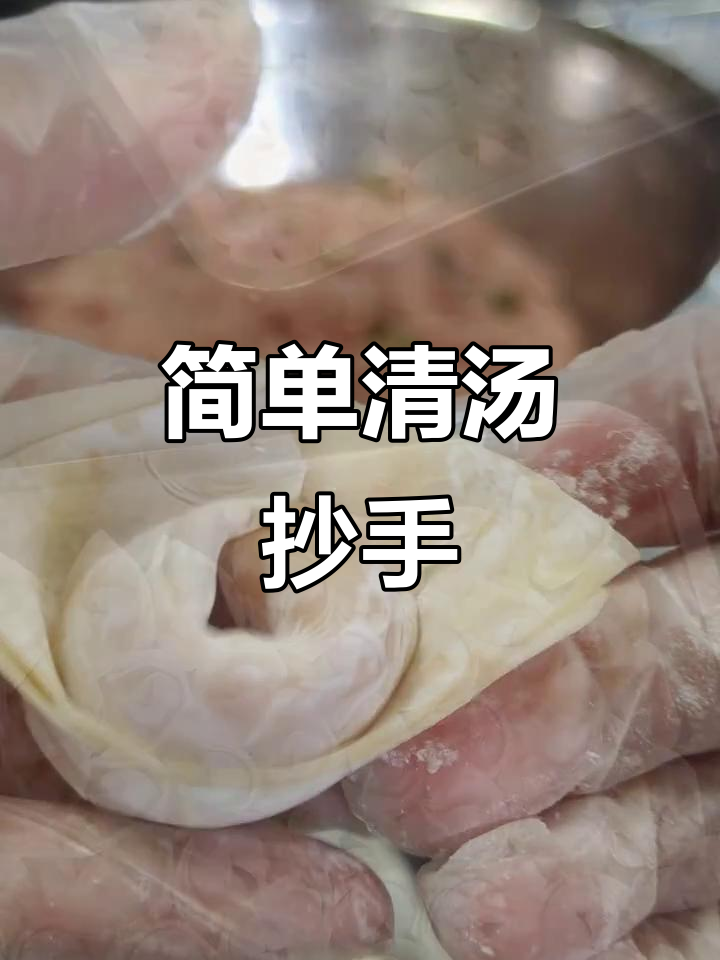 清汤抄手，鲜美无比！教你这样做更美味