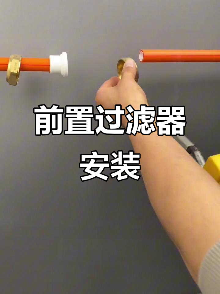 前置过滤器安装步骤,轻松搞定!
