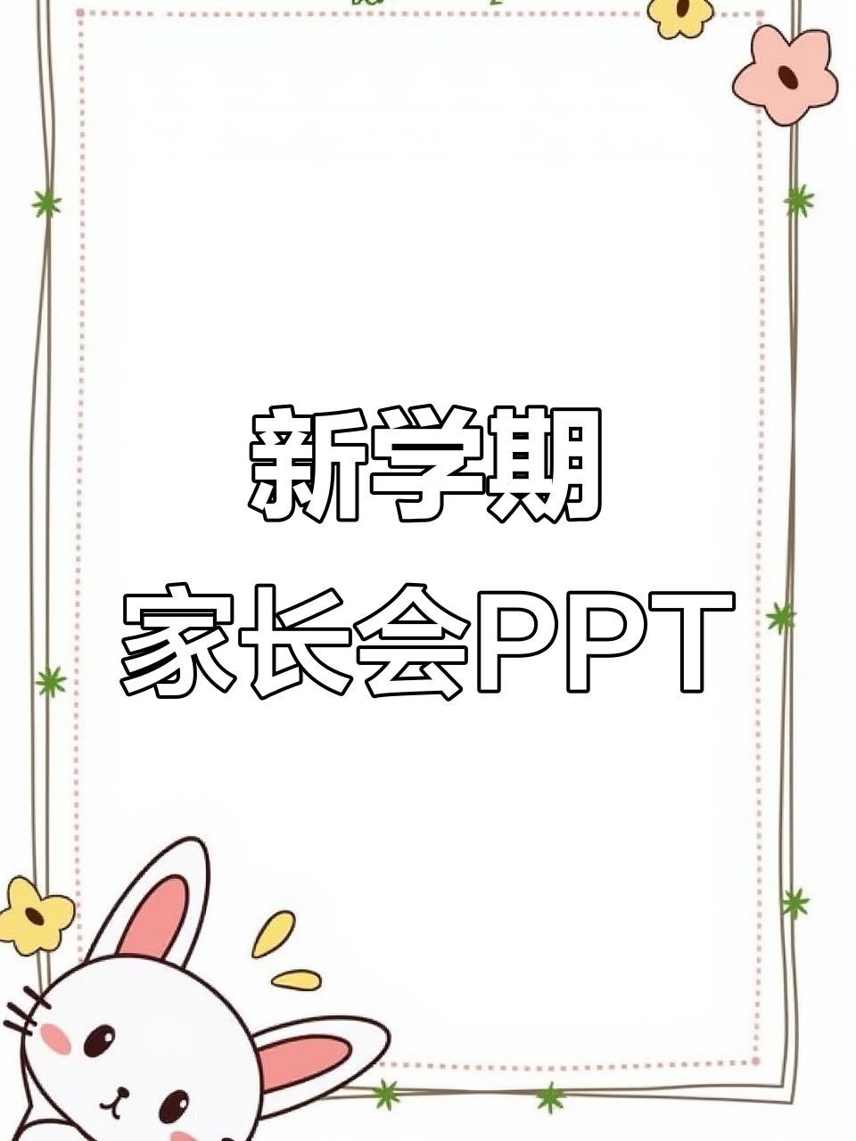 小学新学期家长会PPT模板,轻松搞定会议内容